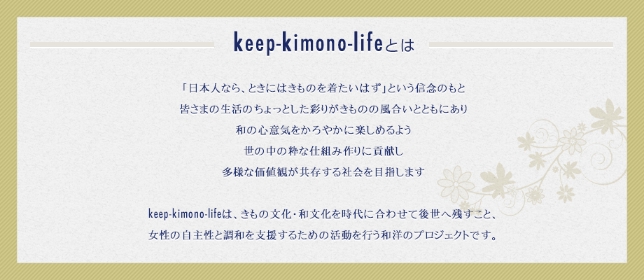 keep-kimono-lifeとは